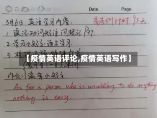 【疫情英语评论,疫情英语写作】