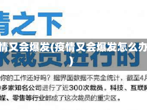 疫情又会爆发(疫情又会爆发怎么办)