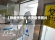 【除疫情图片,消灭疫情图片】