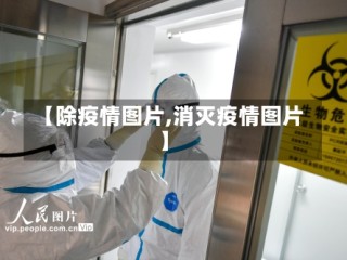 【除疫情图片,消灭疫情图片】