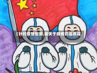 【针对疫情画画,画关于疫情的画教程】
