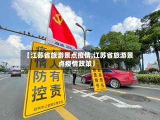 【江苏省旅游景点疫情,江苏省旅游景点疫情政策】