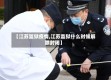 【江苏监狱疫情,江苏监狱什么时候解除封闭】