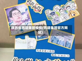 陕西省西建集团疫情(西建集团官方网站)