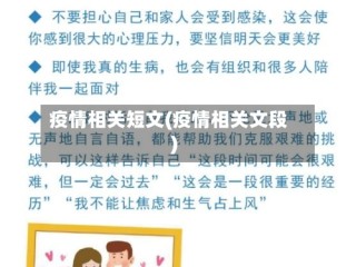疫情相关短文(疫情相关文段)