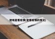 现场查看疫情(查看疫情的情况)