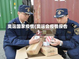 奥运国家疫情(奥运会疫情报告)
