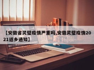 【安徽省灵璧疫情严重吗,安徽灵璧疫情2021返乡通知】