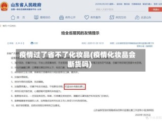 疫情过了省不了化妆品(疫情化妆品会断货吗)
