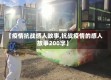 【疫情抗战感人故事,抗战疫情的感人故事200字】
