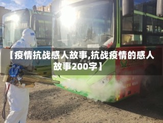 【疫情抗战感人故事,抗战疫情的感人故事200字】