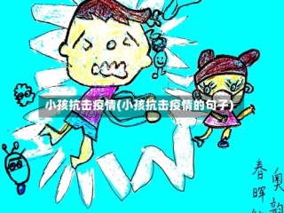 小孩抗击疫情(小孩抗击疫情的句子)