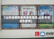 【山东省疫情最新通告临清,山东省临清市疫情】