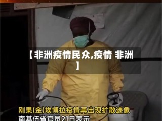 【非洲疫情民众,疫情 非洲】
