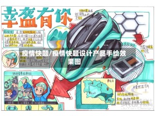疫情快题/疫情快题设计产品手绘效果图