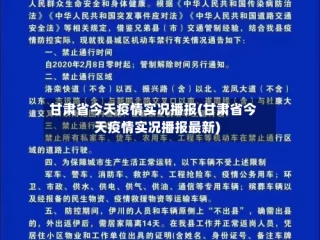 甘肃省今天疫情实况播报(甘肃省今天疫情实况播报最新)
