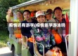 疫情还有游学(疫情能学游泳吗)