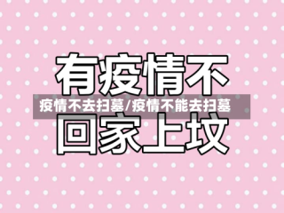 疫情不去扫墓/疫情不能去扫墓