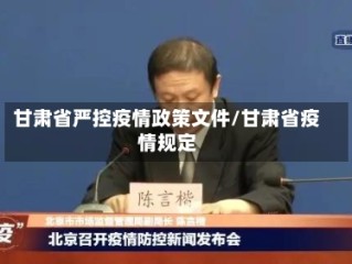 甘肃省严控疫情政策文件/甘肃省疫情规定