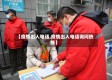 【疫情出入电话,疫情出入电话询问热线】