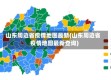 山东周边省疫情地图最新(山东周边省疫情地图最新查询)