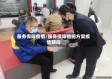服务保障疫情/服务保障措施方案疫情期间