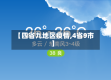 【四省九地区疫情,4省9市】