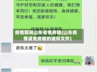 疫情期间山东省免房租(山东疫情减免房租的通知文件)