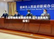 【山东省禹城新冠疫情,山东省禹城市疫情】