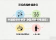 中国疫情传播源(中国疫情传播途径)