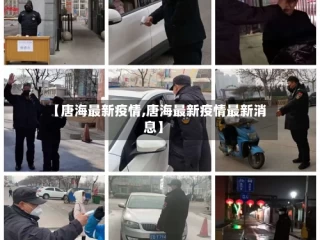 【唐海最新疫情,唐海最新疫情最新消息】