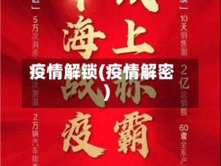 疫情解锁(疫情解密)