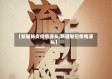【新疆肺炎疫情源头,新疆新冠疫情源头】
