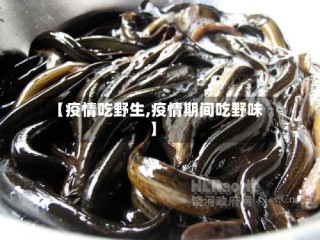 【疫情吃野生,疫情期间吃野味】