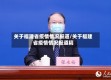关于福建省疫情情况报道/关于福建省疫情情况报道稿