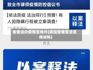 省普法办疫情宣传片(防控疫情普法宣传材料)