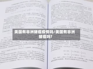 美国有非洲猪瘟疫情吗/美国有非洲猪瘟吗?
