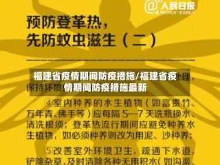 福建省疫情期间防疫措施/福建省疫情期间防疫措施最新