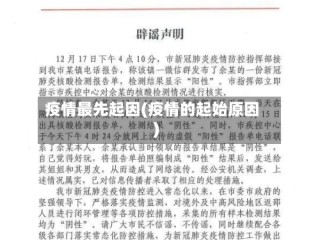 疫情最先起因(疫情的起始原因)