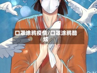 口罩涂鸦疫情/口罩涂鸦酷炫