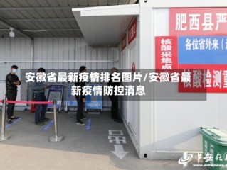安徽省最新疫情排名图片/安徽省最新疫情防控消息