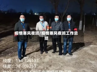 疫情寒风夜班/疫情寒风夜班工作总结