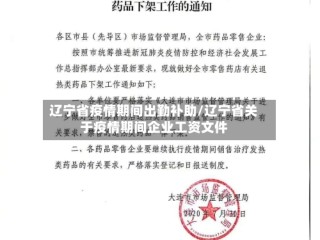 辽宁省疫情期间出勤补助/辽宁省关于疫情期间企业工资文件