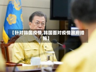 【针对韩国疫情,韩国面对疫情政府措施】