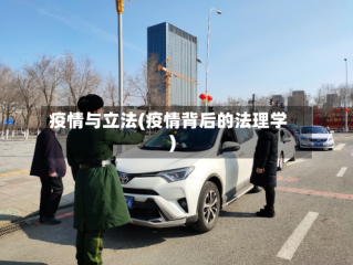 疫情与立法(疫情背后的法理学)