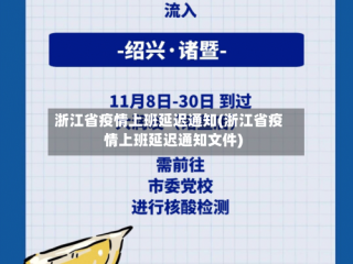 浙江省疫情上班延迟通知(浙江省疫情上班延迟通知文件)