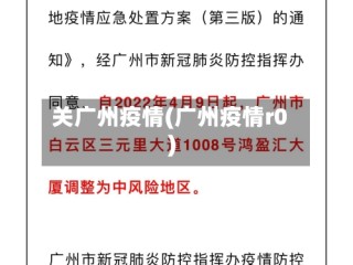 关广州疫情(广州疫情r0)