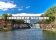 【疫情调侃东北三省,东北三省疫情顺口溜】