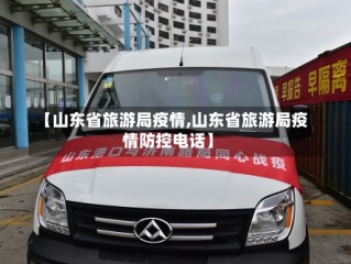 【山东省旅游局疫情,山东省旅游局疫情防控电话】