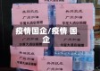 疫情国企/疫情 国企